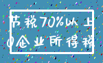 节税70%以上_0企业所得税