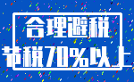 合理避税_节税70%以上