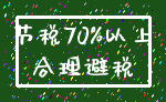 节税70%以上_合理避税