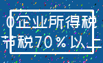 0企业所得税_节税70%以上