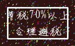 节税70%以上_合理避税