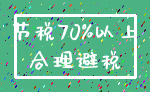 节税70%以上_合理避税