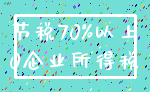 节税70%以上_0企业所得税