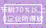 节税70%以上_0企业所得税