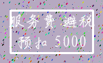 服务费 避税_预扣 5000