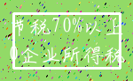 节税70%以上_0企业所得税