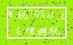 节税70%以上_合理避税