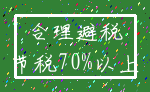 合理避税_节税70%以上