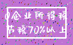 0企业所得税_节税70%以上