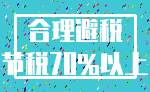 合理避税_节税70%以上