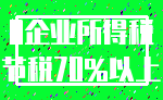 0企业所得税_节税70%以上