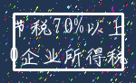 节税70%以上_0企业所得税