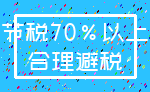 节税70%以上_合理避税