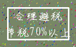 合理避税_节税70%以上