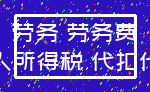 劳务 劳务费_个人所得税 代扣代缴