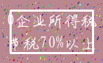 0企业所得税_节税70%以上