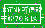 0企业所得税_节税70%以上