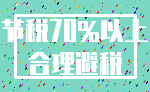 节税70%以上_合理避税