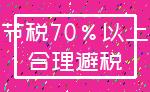 节税70%以上_合理避税