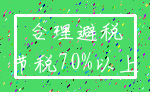 合理避税_节税70%以上