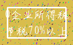 0企业所得税_节税70%以上