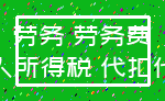 劳务 劳务费_个人所得税 代扣代缴