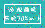 合理避税_节税70%以上