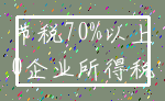 节税70%以上_0企业所得税