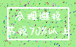 合理避税_节税70%以上