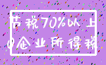 节税70%以上_0企业所得税