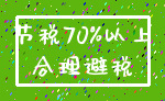 节税70%以上_合理避税