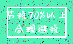 节税70%以上_合理避税