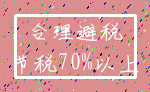 合理避税_节税70%以上