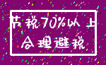 节税70%以上_合理避税