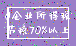 0企业所得税_节税70%以上