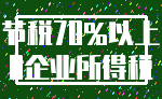 节税70%以上_0企业所得税