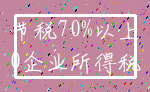 节税70%以上_0企业所得税