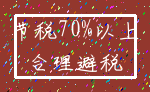 节税70%以上_合理避税