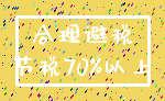 合理避税_节税70%以上