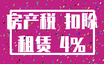 房产税 扣除_租赁 4%