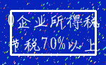 0企业所得税_节税70%以上