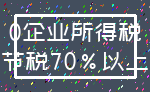 0企业所得税_节税70%以上