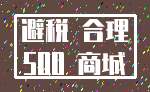 避税 合理_500 商城