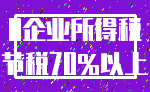 0企业所得税_节税70%以上