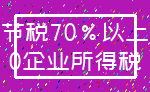 节税70%以上_0企业所得税