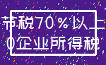 节税70%以上_0企业所得税