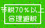 节税70%以上_合理避税