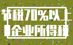 节税70%以上_0企业所得税