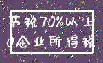 节税70%以上_0企业所得税