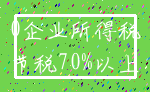 0企业所得税_节税70%以上